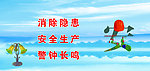 安全生产