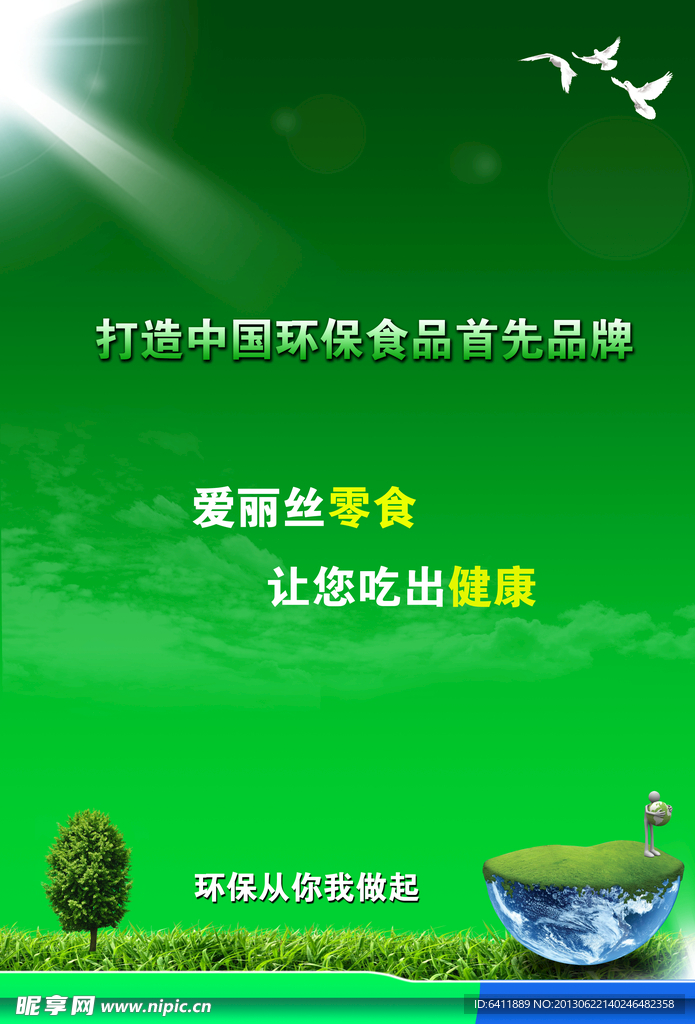 绿色食品宣传海报