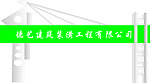 龙门架