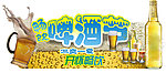 啤酒节