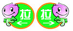 拉门