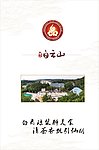 白云山封面