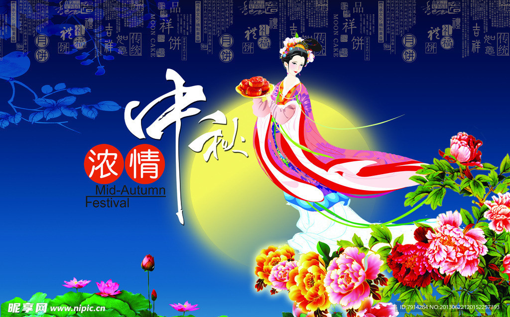 中秋节