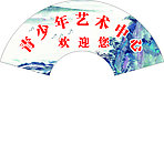 青少年藝術中心歡迎您