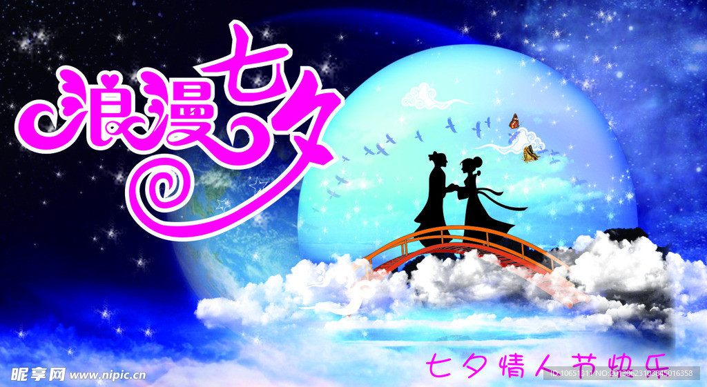 七夕情人节