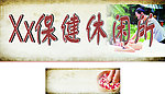 足疗保健门头广告