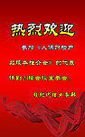 热烈欢迎