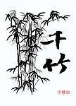 水墨竹子