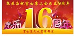 16周年庆典