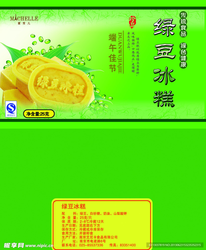 绿豆冰糕包装袋
