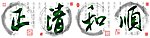 正清和顺壁画