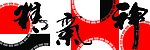精气神字体设计