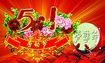 五一劳动节宣传