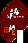 致青春音乐酒吧
