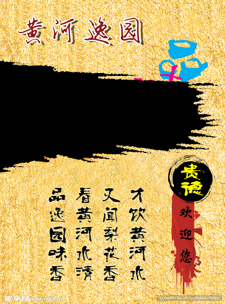 黄河逸园宣传