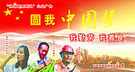 中国梦
