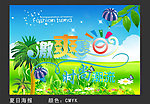激爽夏日促销海报图片