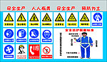 安全生产警示牌