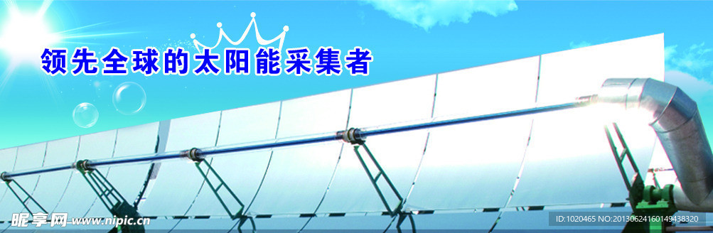 领先全球的太阳能采集