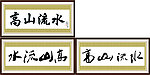 古筝 高山流水艺术字