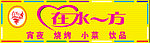 在水一方