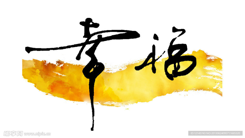 幸福