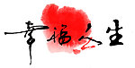 幸福人生