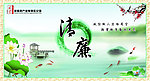 清廉 廉政版面