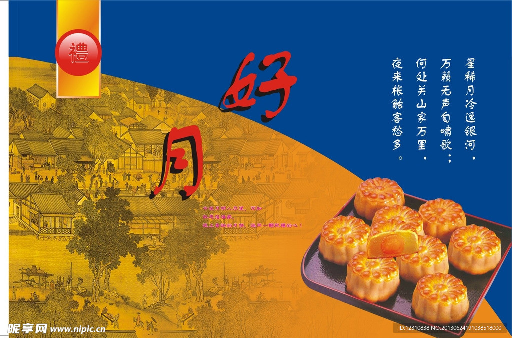 中秋月饼