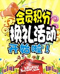会员积分换礼