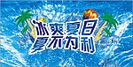 冰爽夏日