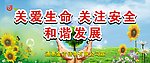 安全生产宣传