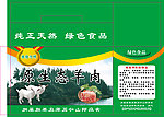 羊肉包装