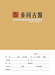 中医医疗病历本