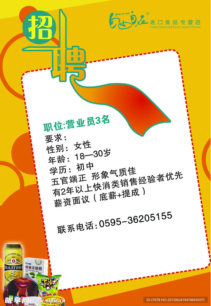 自由自在招聘海报