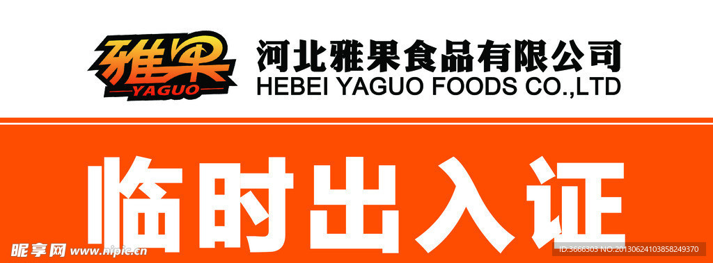 出入证