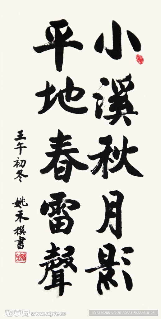 姚禾书法