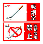 禁止吸烟 吸烟室