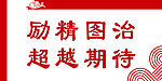 文化墙海报