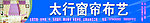 窗帘布艺