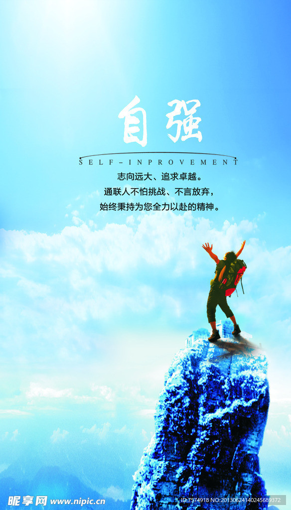 企业文化 自强海报