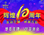 辉煌十周年