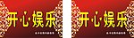 开心娱乐