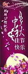中秋快乐 X展架