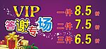 vip 答谢专卖