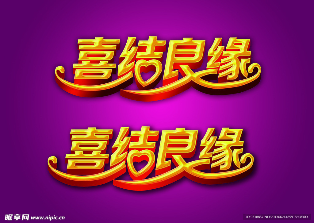 喜结良缘