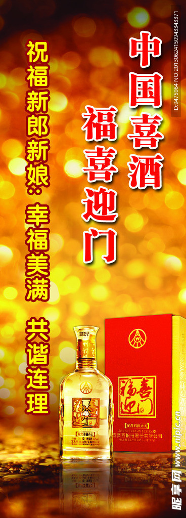 中国喜酒 福喜迎门