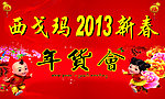 西格玛2013新春年