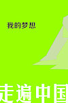 我的梦想