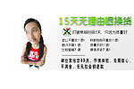 七天无理由退换